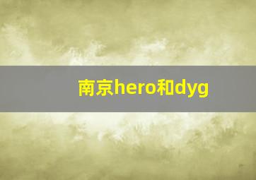 南京hero和dyg