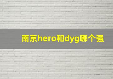 南京hero和dyg哪个强