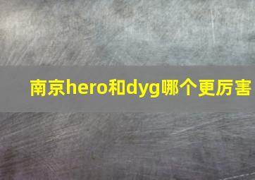 南京hero和dyg哪个更厉害