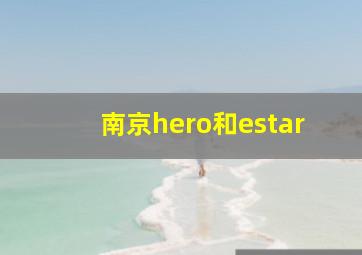 南京hero和estar