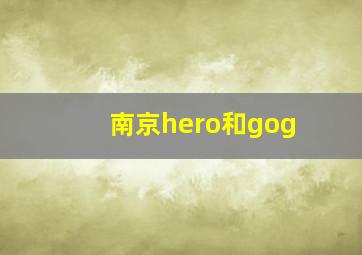 南京hero和gog