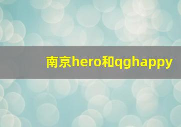 南京hero和qghappy