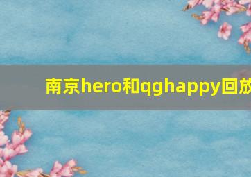 南京hero和qghappy回放