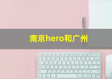 南京hero和广州