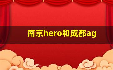 南京hero和成都ag