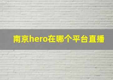 南京hero在哪个平台直播