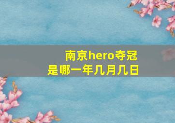 南京hero夺冠是哪一年几月几日