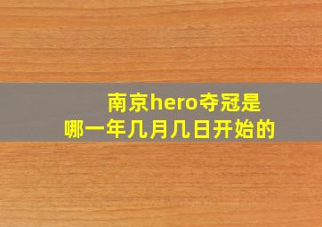 南京hero夺冠是哪一年几月几日开始的