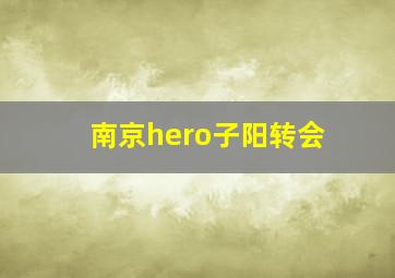 南京hero子阳转会