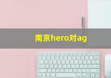 南京hero对ag