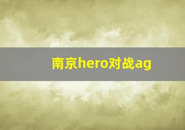 南京hero对战ag