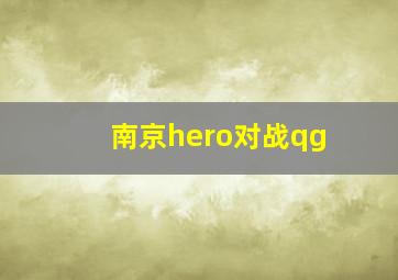 南京hero对战qg