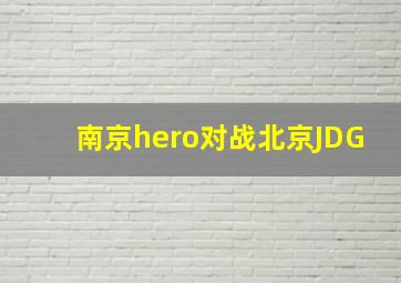 南京hero对战北京JDG