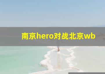 南京hero对战北京wb