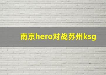 南京hero对战苏州ksg