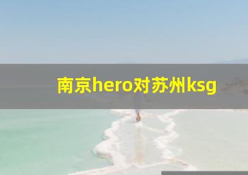 南京hero对苏州ksg