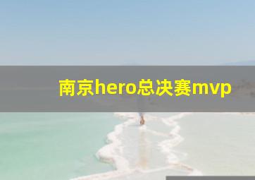 南京hero总决赛mvp