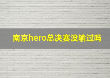 南京hero总决赛没输过吗