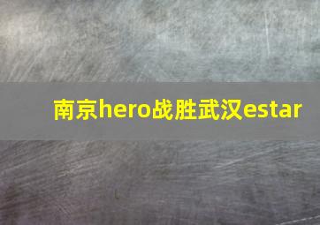 南京hero战胜武汉estar