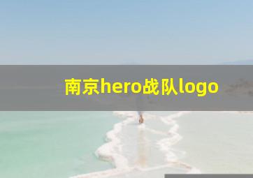 南京hero战队logo