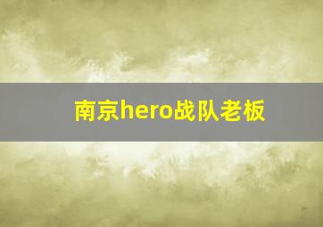 南京hero战队老板