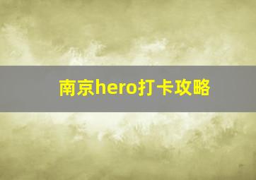 南京hero打卡攻略