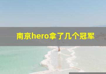 南京hero拿了几个冠军