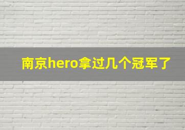 南京hero拿过几个冠军了