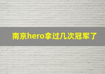 南京hero拿过几次冠军了