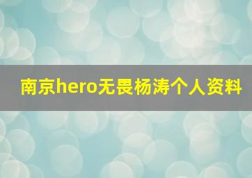 南京hero无畏杨涛个人资料