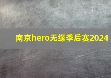 南京hero无缘季后赛2024