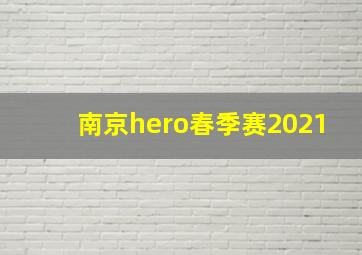 南京hero春季赛2021