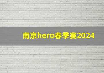 南京hero春季赛2024