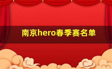 南京hero春季赛名单