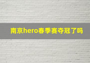 南京hero春季赛夺冠了吗