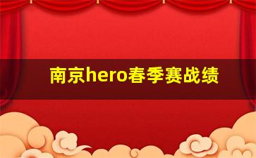 南京hero春季赛战绩