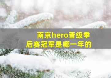 南京hero晋级季后赛冠军是哪一年的