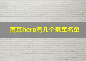 南京hero有几个冠军名单