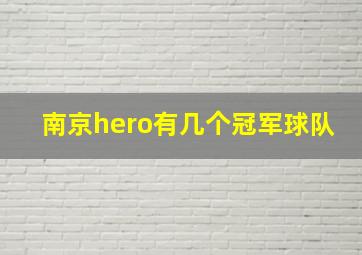 南京hero有几个冠军球队