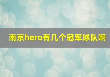 南京hero有几个冠军球队啊