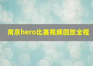 南京hero比赛视频回放全程