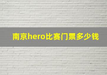 南京hero比赛门票多少钱