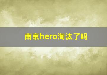 南京hero淘汰了吗