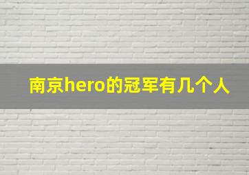 南京hero的冠军有几个人