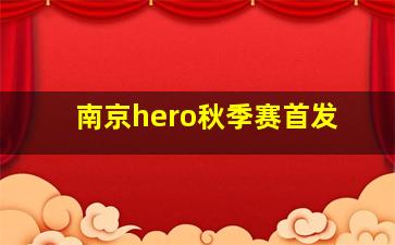 南京hero秋季赛首发