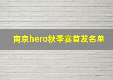 南京hero秋季赛首发名单