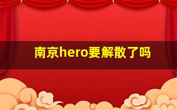 南京hero要解散了吗