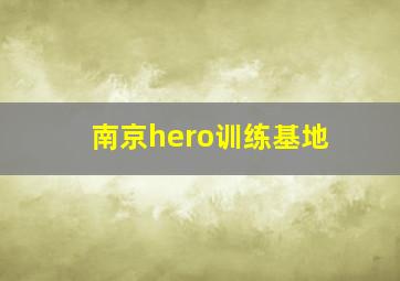 南京hero训练基地