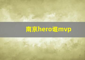 南京hero谁mvp