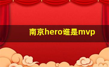 南京hero谁是mvp